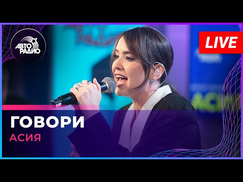 Асия - Говори видео (клип)