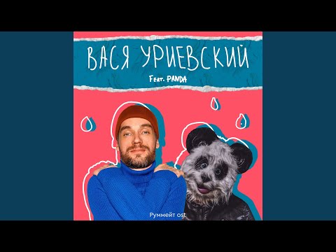 Василий Уриевский, Panda - Башку видео (клип)