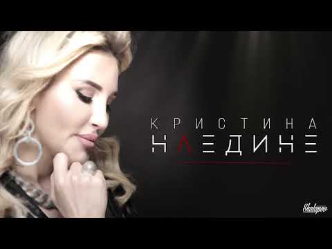 Кристина - Наедине видео (клип)