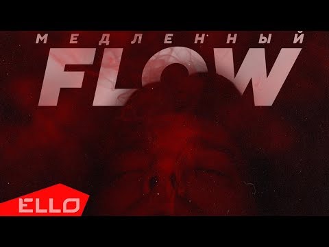 Рома Крест, LEVЛЕВ - Медленный Flow видео (клип)