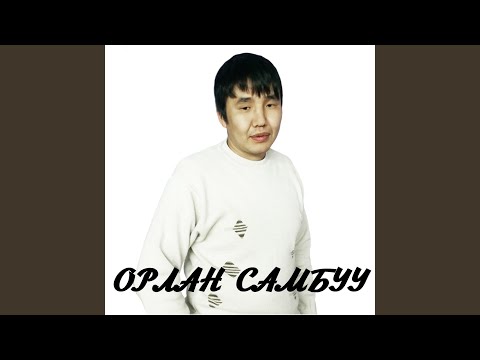 Орлан Самбуу, Буян Сеткил - Чанымда сен видео (клип)