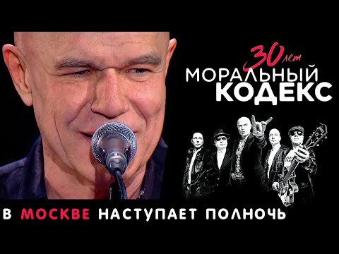 Моральный кодекс - В Москве наступает полночь видео (клип)