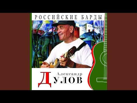 Александр Дулов - Грустные мысли видео (клип)