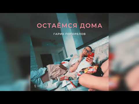 Гарик Погорелов - Остаёмся дома видео (клип)