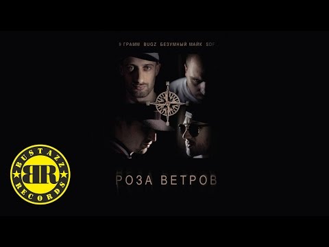 9 Грамм, Bugz, Безумный Майк - Тыщи видео (клип)