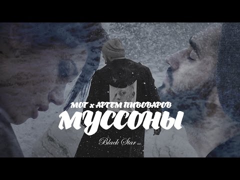 МОТ, Артем Пивоваров - Муссоны видео (клип)