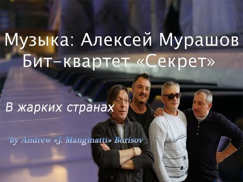 Алексей Мурашов - В жарких странах видео (клип)