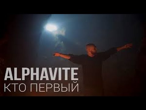 Alphavite - Кто первый видео (клип)