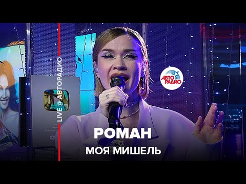 Моя Мишель - Роман видео (клип)