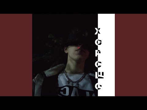 Хэви - Хорошо (Freestyle) видео (клип)