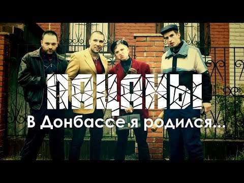 Александр Дюмин - Донбасс видео (клип)