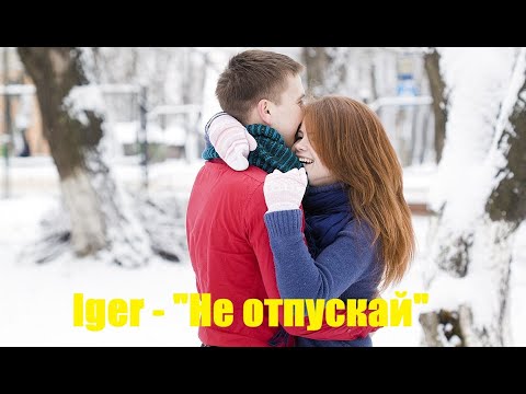 Iger - Не отпускай видео (клип)