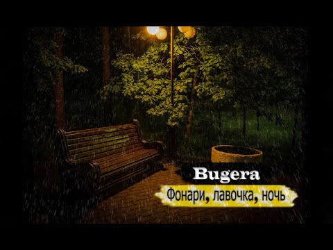 BUGERA - Фонари, лавочка, ночь видео (клип)