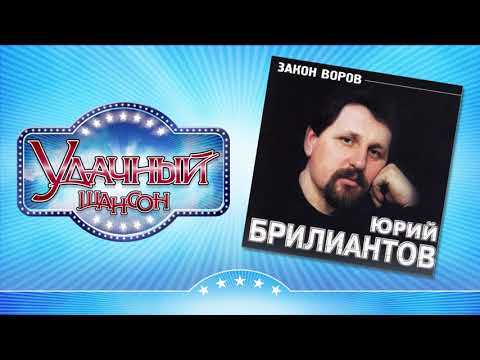 Юрий Брилиантов - Закон воров (OneMuz) видео (клип)