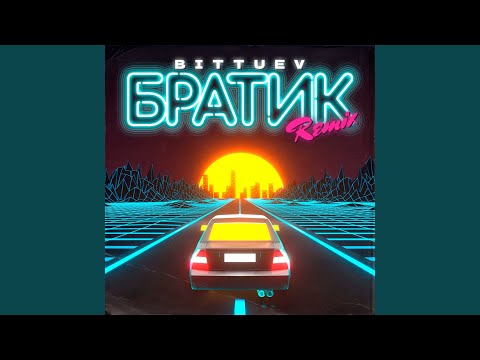 Bittuev - Братик (OFFICIAL REMIX) видео (клип)