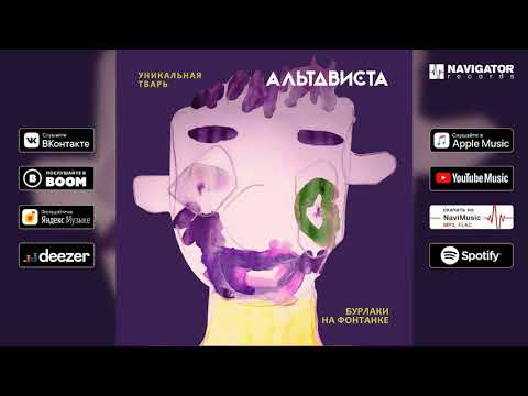 АЛЬТАВИСТА - Бурлаки на Фонтанке видео (клип)