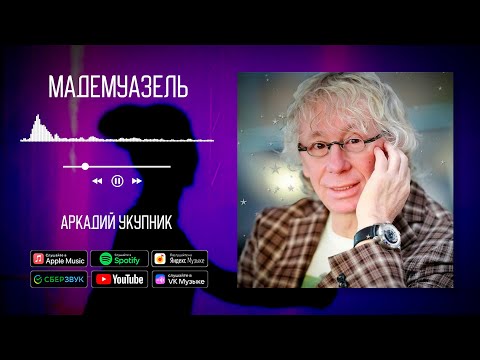 Аркадий Укупник - Мадемуазель видео (клип)