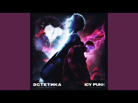 Icy Punk - Эстетика видео (клип)