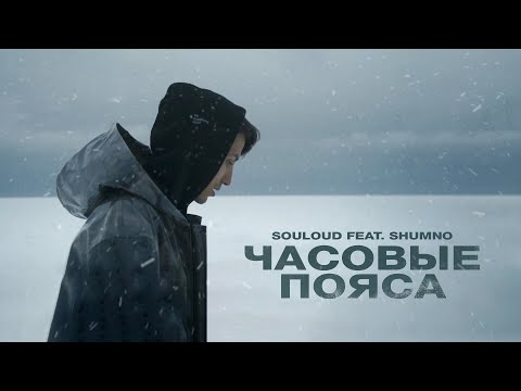 SOULOUD, Shumno - Часовые Пояса видео (клип)