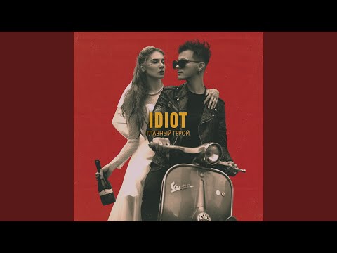 IDIOT - Главный герой видео (клип)