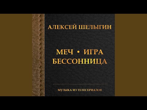 Алексей Шелыгин - Главная тема (Из т/С "Меч") видео (клип)