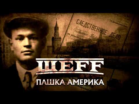 ШЕFF - Пашка Америка видео (клип)