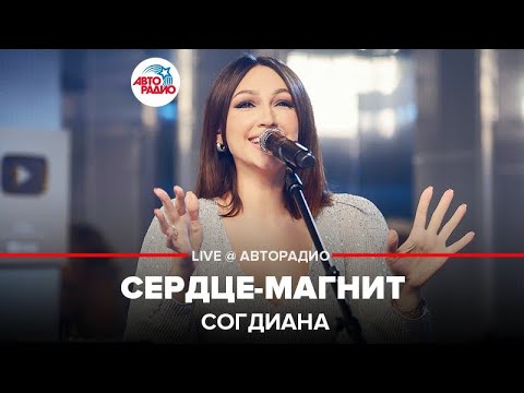 Согдиана - Сердце-магнит видео (клип)