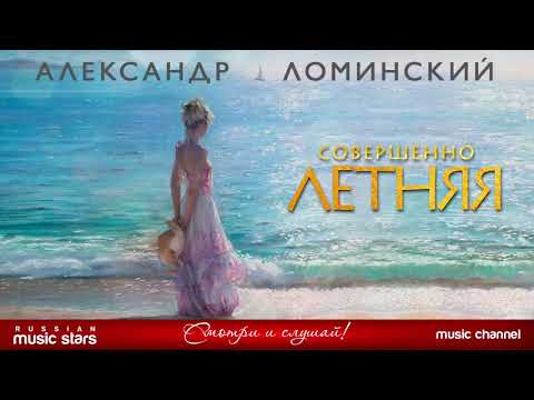 Александр Ломинский - Совершенно летняя видео (клип)