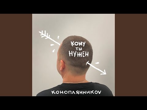 КОНОПЛЯННИКОV - Лучше застрелиться видео (клип)