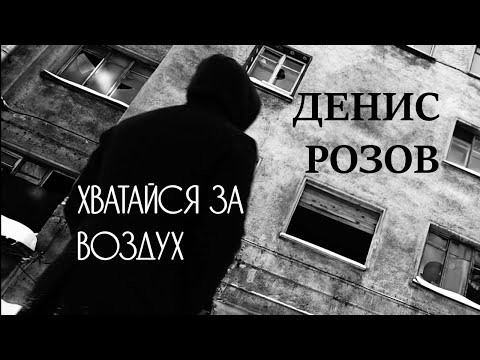 Денис Розов - Хватайся за воздух видео (клип)