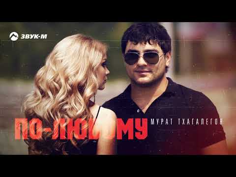 Мурат Тхагалегов - По-любому видео (клип)