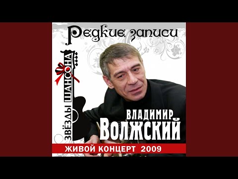 Владимир Волжский - Храни тебя (Live) видео (клип)