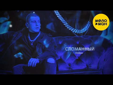 ONILOW - Змеи (prod. by Bumy) видео (клип)