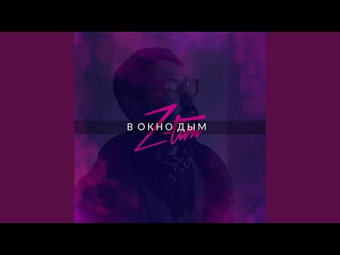 z-tim - В окно дым видео (клип)