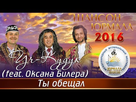 Уч-Кудук, Оксана Билера - Ты обещал (Live) видео (клип)