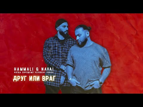 HammAli & Navai - Друг или враг видео (клип)