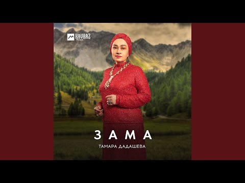 Тамара Дадашева - Нохчийн къонах видео (клип)