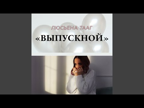 Люсьена Тааг - Восторг видео (клип)