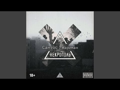 Сантос - Некрополь (Скит) видео (клип)