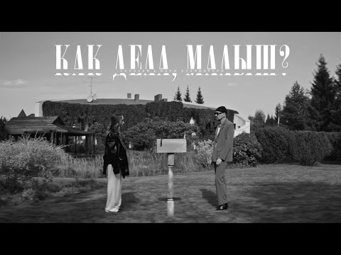 Звонкий, Мари Краймбрери - Как дела, малыш? видео (клип)