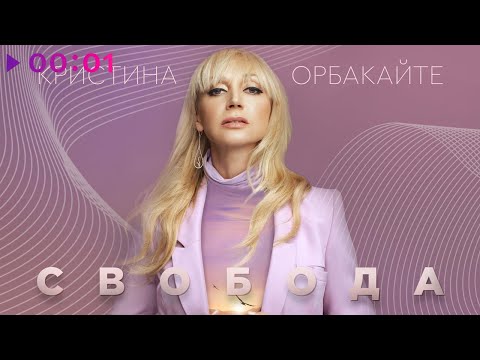 Баск, HRD2BGOD, Кристина - Свобода видео (клип)