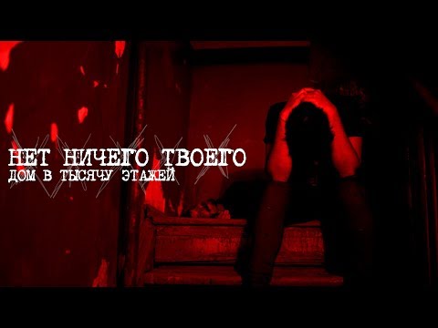 нет ничего твоего - дом в тысячу этажей видео (клип)