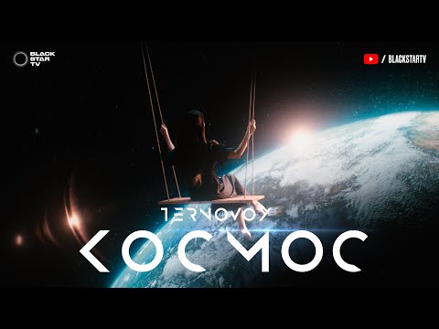 TERNOVOY - Космос видео (клип)