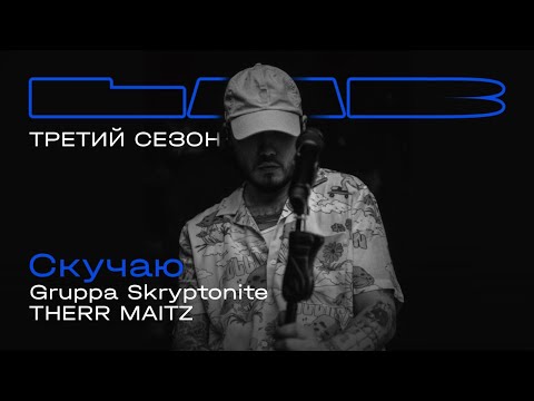 Gruppa Skryptonite - Скучаю видео (клип)