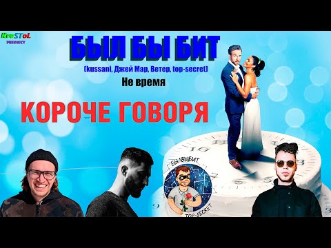 БББ, kussani, Джей Мар, Ветер, top-secret - Не время видео (клип)