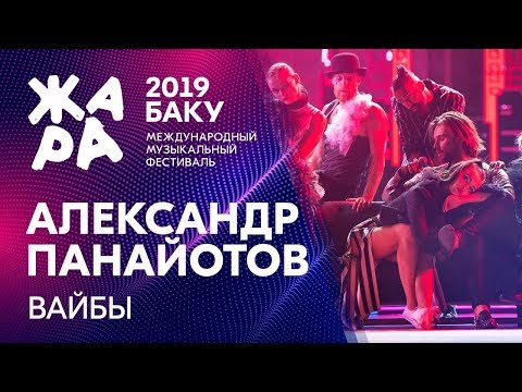 Александр Панайотов - Вайбы видео (клип)