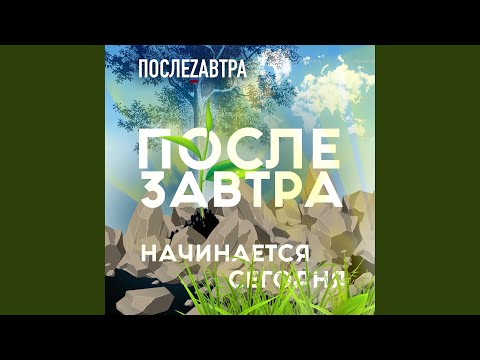 Послезавтра - Бережно видео (клип)