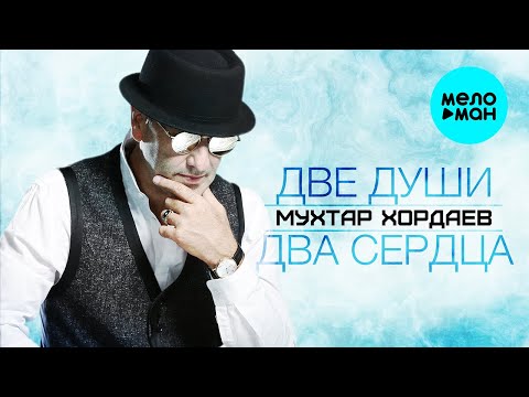 Мухтар Хордаев - Душа видео (клип)