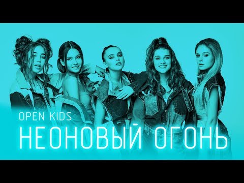 Open Kids - Неоновый огонь видео (клип)