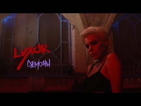 Luxor - Демоны видео (клип)